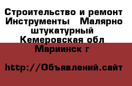 Строительство и ремонт Инструменты - Малярно-штукатурный. Кемеровская обл.,Мариинск г.